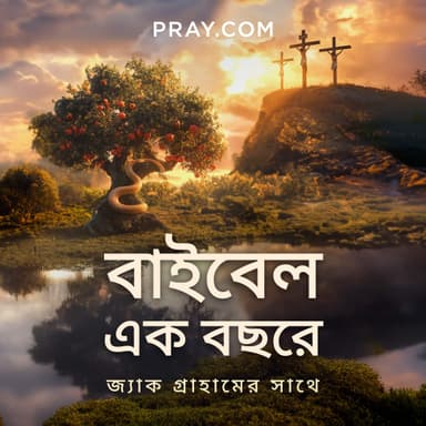 জ্যাক গ্রাহামের সাথে এক বছরে বাইবেল