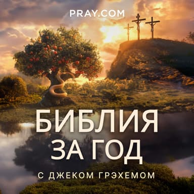 Библия за год с Джеком Грэмом