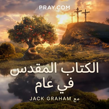 الكتاب المقدس في عام مع جاك جراهام
