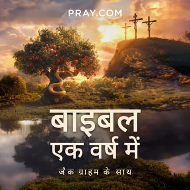 जैक ग्राहम के साथ एक वर्ष में बाइबल