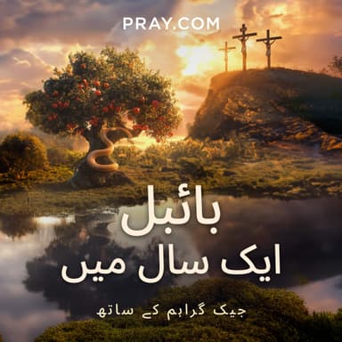 جیک گراہم کے ساتھ ایک سال میں بائبل